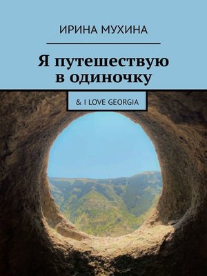 cover image of Я путешествую в одиночку. & I love Georgia